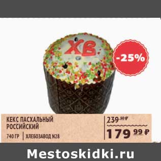 Акция - КЕКС ПАСХАЛЬНЫЙ РОССИЙСКИЙ ХЛЕБОЗАВОД №28