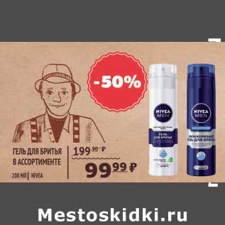 Акция - ГЕЛЬ ДЛЯ БРИТЬЯ NIVEA