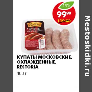 Акция - КУПАТЫ МОСКОВСКИЕ, ОХЛАЖДЕННЫЕ, RESTORIA