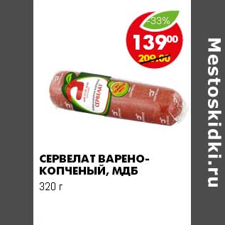 Акция - СЕРВЕЛАТ ВАРЕНО-КОПЧЕНЫЙ, МДБ