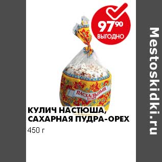 Акция - КУЛИЧ НАСТЮША, САХАРНАЯ ПУДРА-ОРЕХ