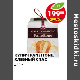 Акция - КУЛИЧ PANETTONE, ХЛЕБНЫЙ СПАС