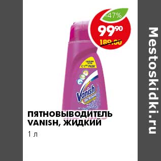 Акция - ПЯТНОВЫВОДИТЕЛЬ VANISH, ЖИДКИЙ