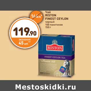 Акция - Чай RISTON FINEST CEYLON