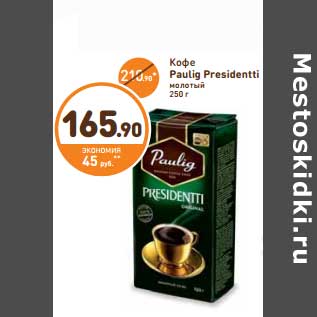 Акция - Кофе Paulig Prestidentti