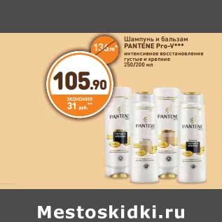 Акция - Шампунь и бальзам PANTENE Pro-V***