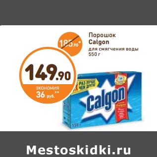 Акция - Порошок Calgon