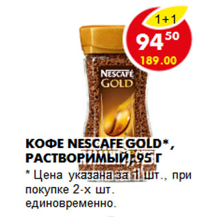 Акция - Кофе Nescafe Gold*, растворимый,