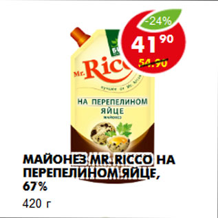 Акция - Майонез Mr.Ricco на перепелином яйце, 67%