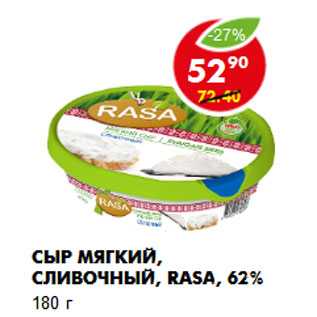 Акция - Сыр Мягкий, сливочный, Rasa, 62%