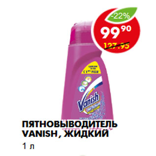 Акция - Пятновыводитель Vanish, жидкий