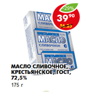 Акция - Масло сливочное, Крестьянское, ГОСТ, 72,5%