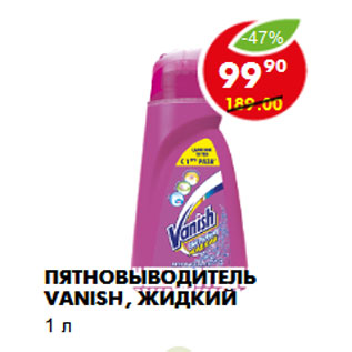 Акция - Пятновыводитель Vanish, жидкий