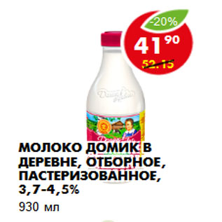 Акция - Молоко Домик в деревне, отборное, пастеризованное, 3,7-4,5%