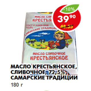 Акция - Масло Крестьянское, сливочное, 72,5%, Самарские традиции
