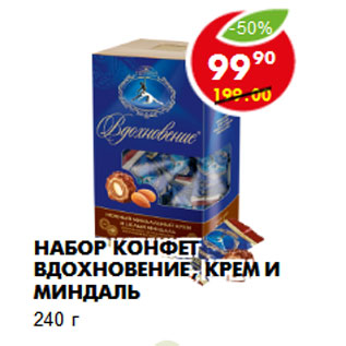 Акция - Набор конфет Вдохновение, крем и миндаль