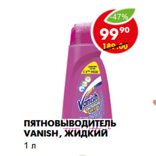 Акция - Пятновыводитель Vanish, жидкий