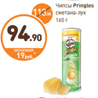 Акция - Чипсы Pringles сметана-лук