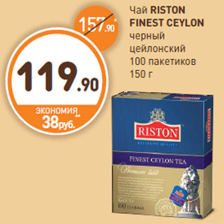 Акция - Чай RISTON FINEST CEYLON