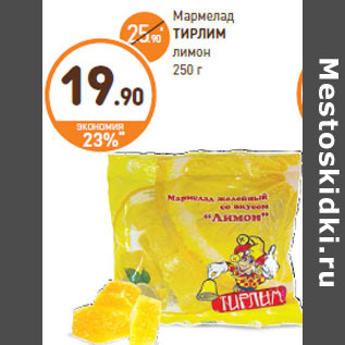 Акция - Мармелад ТИРЛИМ лимон