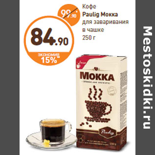 Акция - Кофе Paulig Moккa