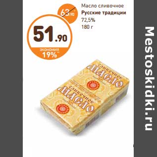 Акция - Масло сливочное Русские традиции 72,5%