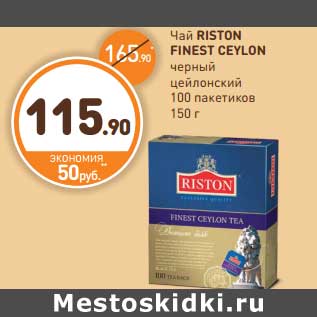 Акция - Чай RISTON FINEST CEYLON