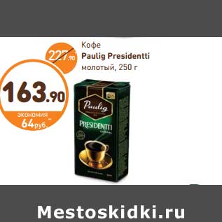 Акция - Кофе Paulig Prestidentti