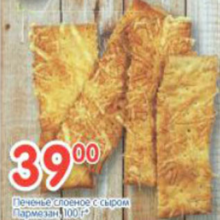 Акция - Печенье слоеное с сыром Пармезан