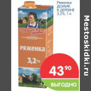 Акция - Ряженка ДОМИК В ДЕРЕВНЕ 3,2%