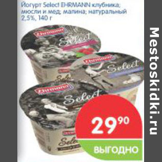 Акция - Йогурт Select EHRMANN