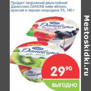 Акция - Продукт творожный Даниссимо DANONE