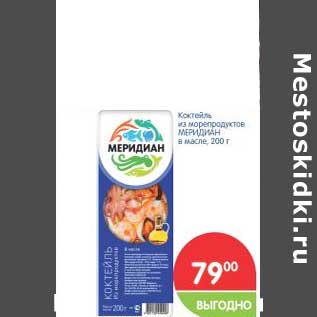 Акция - Коктель из морепродуктов МЕРИДИАН