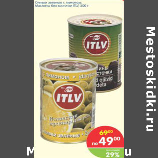 Акция - Оливки, маслины ITLV