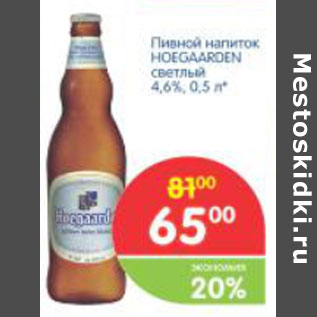 Акция - Пивной напиток HOEGAARDEN