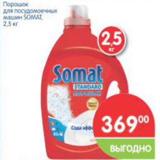 Акция - Порошок для посудомоечных машин SOMAT