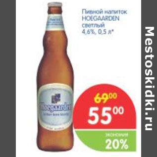 Акция - Пивной напиток HOEGAARDEN