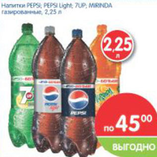 Акция - Напиток PEPSI, PEPSI Light, 7UP, MIRINDA