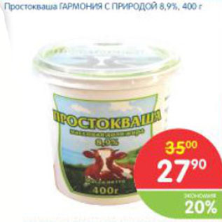 Акция - Простокваша ГАРМОНИЯ С ПРОРОДОЙ 8,9%