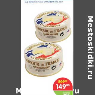 Акция - Сыр Bonjour de France CAMEMBERT 50%