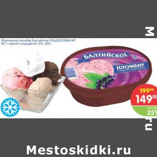Акция - Мороженое пломбир Балтийское ХЛАДОКОМБИНАТ №1