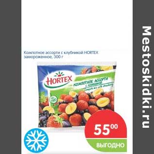 Акция - Компотное ассорти с клубникой HORTEX