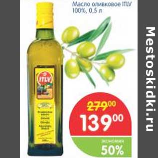 Акция - Масло оливковое ITLV 100%