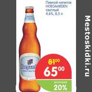 Акция - Пивной напиток HOEGAARDEN