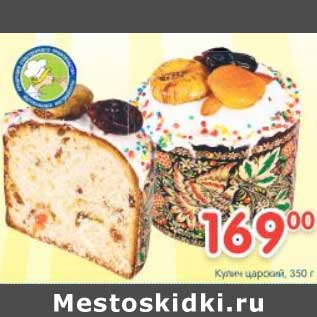 Акция - Кулич царский