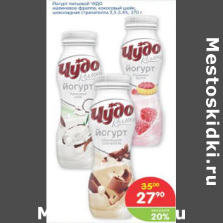 Акция - Йогурт питьевой ЧУДО