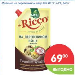 Акция - Майонез на перепелином яйце MR.RICCO 67%