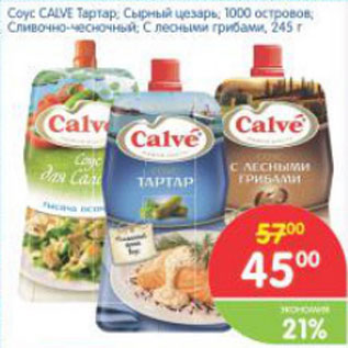 Акция - Соус CALVE