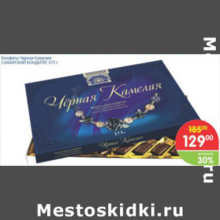 Акция - Конфеты Черная Камелия САМАРСКИЙ КОНДИТЕР