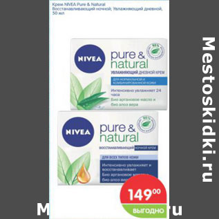 Акция - Крем NIVEA Pure & Natural